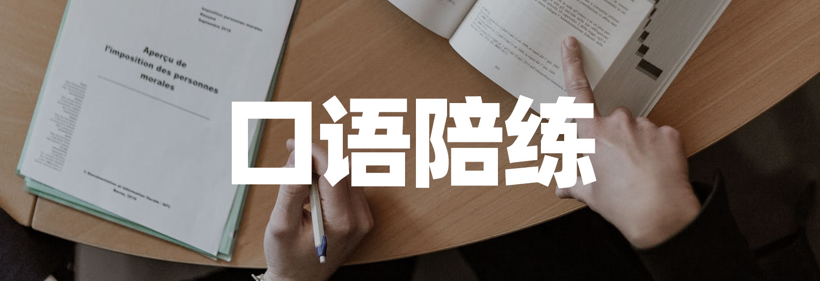 口语陪练